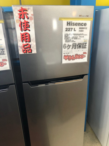 冷蔵庫 Hisense 227L 2020年製 未使用品