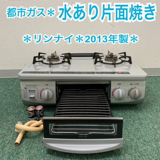 配達無料地域あり＊リンナイ 都市ガスコンロ　2013年製＊製造番号 023742＊