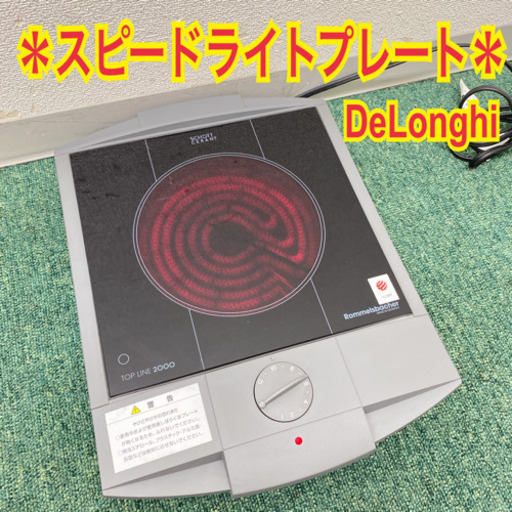 配達無料地域あり＊デロンギ  スピードライトプレート＊