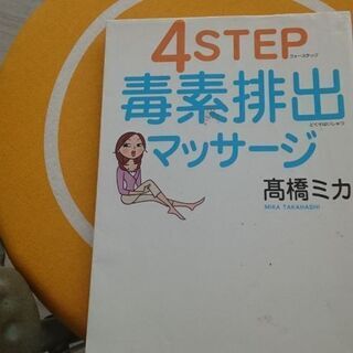 毒素排出マッサージの本あげます Koha 南城のその他の中古あげます 譲ります ジモティーで不用品の処分