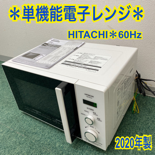 配達無料地域あり＊日立　単機能電子レンジ　60ヘルツ 専用　2020年製＊製造番号 6010741＊