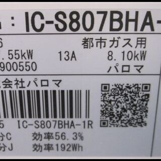新生活！14300円 パロマ ガスコンロ 都市ガス 2019年製 水無片面焼き IC-S807BHA