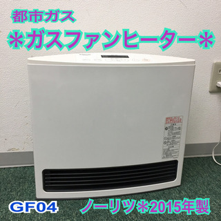 配達無料地域あり＊未使用品＊ノーリツ 都市ガスファンヒーター 2015年製＊