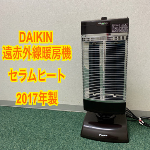 配達無料地域あり＊ダイキン　遠赤外線暖房機　セラムヒート  2017年製＊製造番号C018937＊