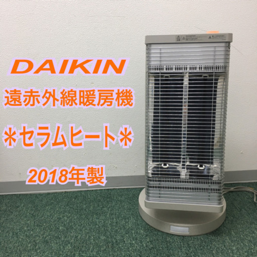 配達無料地域あり＊ダイキン　遠赤外線暖房機　セラムヒート  2018年製＊製造番号 C013288＊