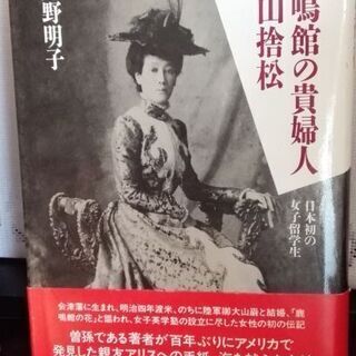 鹿鳴館の貴婦人　大山捨松　久野明子著【ムベの本棚】