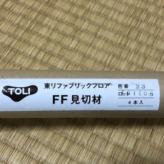 新品未使用★東リ　ファブリックフロア見切り材