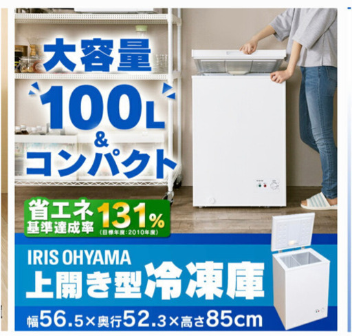 IRIS OHYAMA 100L冷凍庫　使用期間2ヶ月