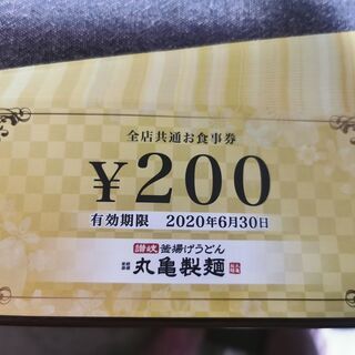 最終値下げ！丸亀製麺 お食事券 200円券 25枚 5000円分　