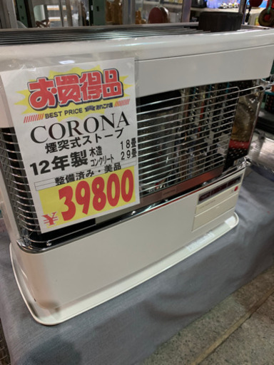 CORONA 煙突ストーブ　2012年製　整備済み　中古