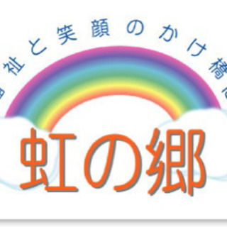 デイサービス虹の郷　韮崎　求人募集中の画像