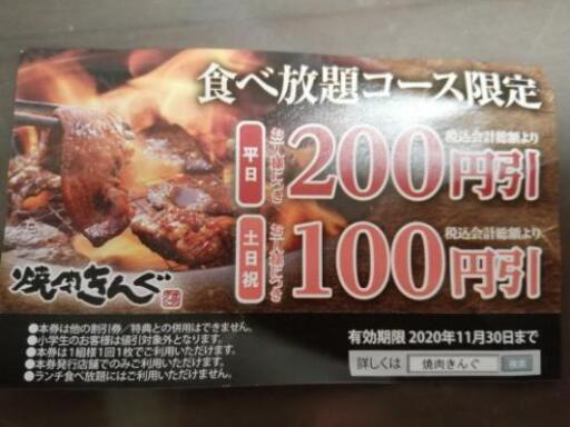 プレミアムカルビ 焼き肉きんぐの割引券 あや 南林間のチケットの中古あげます 譲ります ジモティーで不用品の処分