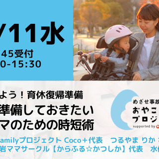 【無料・オンライン】今から準備しておきたい働くママのための時短術