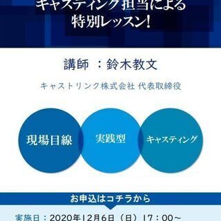 12月6日(日) 特別講座 声優レッスン 講師:鈴木教文