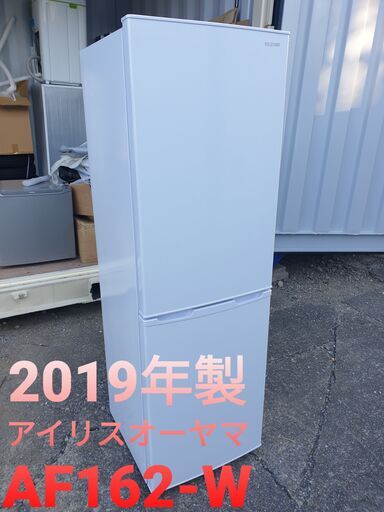 2019年製、アイリスオーヤマ AF162-W  162ℓ