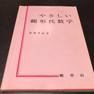 やさしい線形代数学　#赤間世紀