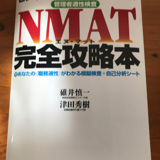 【断捨離】NMAT完全攻略本