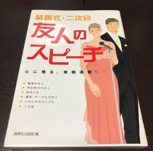 結婚式 二次会友人のスピーチ もぎゃ 福岡の本 Cd Dvdの中古あげます 譲ります ジモティーで不用品の処分 結婚式 二次会友人のスピーチ もぎゃ 福岡の本 Cd Dvdの中古あげます 譲ります ジモティーで不用品の処分