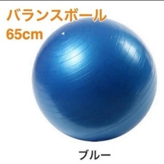【ネット決済】バランスボール 65cm ＊ ヨガやストレッチに！