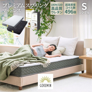 【ネット決済】【新品未使用】GOKUMIN プレミアムベッドマッ...