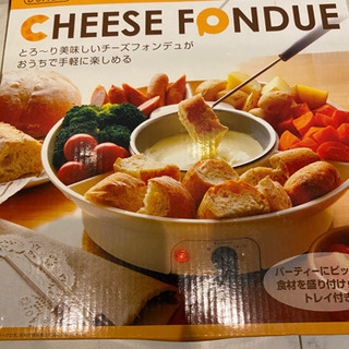 【お取り引き中】チーズフォンデュ　電気　１回のみ使用