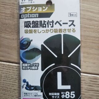 （取引中）吸盤貼り付けベース　Ｌサイズ85mm直径まで