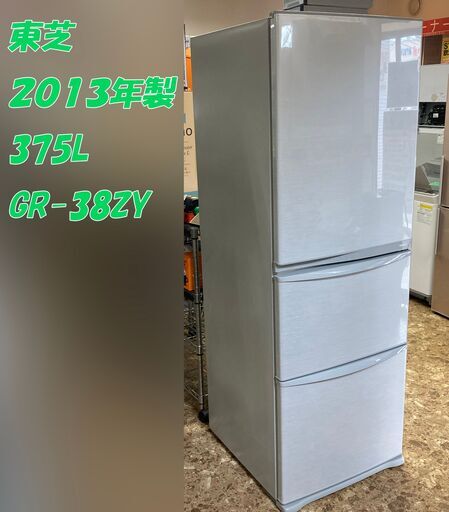 東芝 3ドア 冷蔵庫 GR-38ZY 375L 幅60㎝ 2013年製 88Lのビックフリーザー 札幌東区