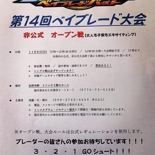 第14回 ベイブレード大会 非公式オープン戦