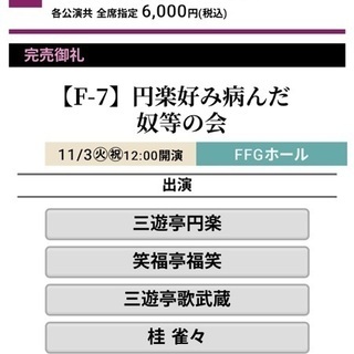 博多天神落語まつり　チケット　11月3日 博多天神落語まつり チケット 11月3日
