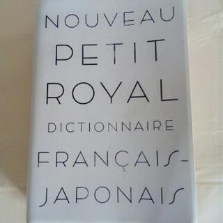 仏語辞典　プチロワイヤル