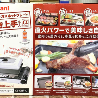 イワタニ カセットガスホットプレート 焼き上手さんα CB-GH...