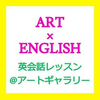 【ART × English】英会話レッスン＠アートギャラリー