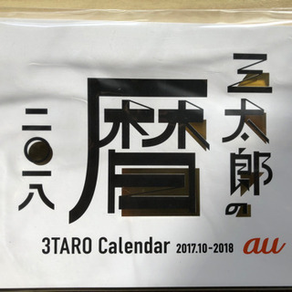 au三太郎の暦2018新品未開封品