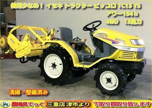 【SOLD OUT】使用少なめ！ 清掃・整備済み イセキ トラクター ピッコロ TC13 アワー154ｈ YS 4WD 13馬力【農機具でっく】【三重】【トラクター】