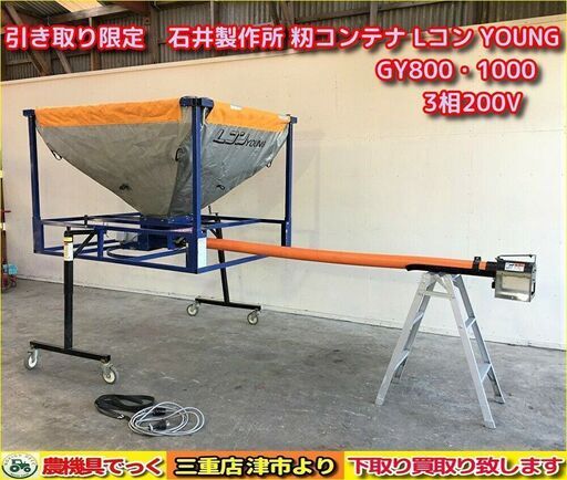 【SOLD OUT】お引き取り限定 石井製作所 籾コンテナ Lコン YOUNG GY800・1000 電源3相200V【農機具でっく】【三重】【その他】