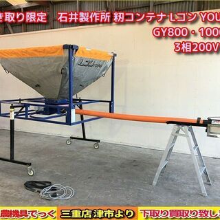 【SOLD OUT】お引き取り限定 石井製作所 籾コンテナ Lコン YOUNG GY800・1000 電源3相200V【農機具でっく】【三重】【その他】