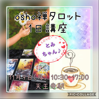 11月9日(月)osho禅タロット1日講座♪