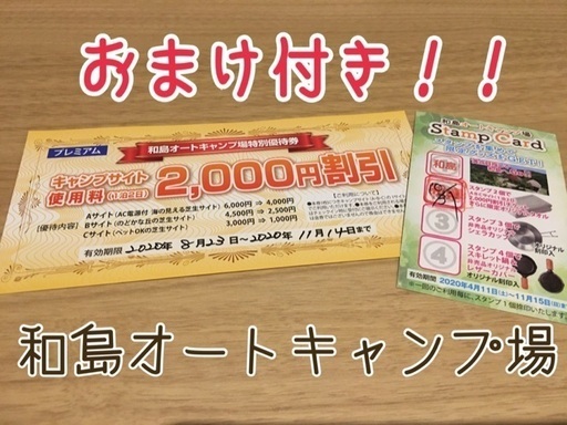 和島オートキャンプ場 割引券 チケット キャンプ 新潟 長岡 寺泊 コンタク 長岡の宿泊券 旅行券の中古あげます 譲ります ジモティーで不用品の処分 和島オートキャンプ場 割引券 チケット キャンプ 新潟 長岡 寺泊 コンタク 長岡の宿泊券 旅行券の中古あげます 譲ります ジモティーで不用品の処分