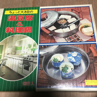 湯豆腐なべ