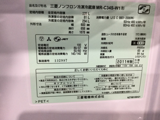 訳あり　MITSUBISHI 335L 3ドア冷凍冷蔵庫　MR-C34S-W1 2011年　自動製氷が出来ません。