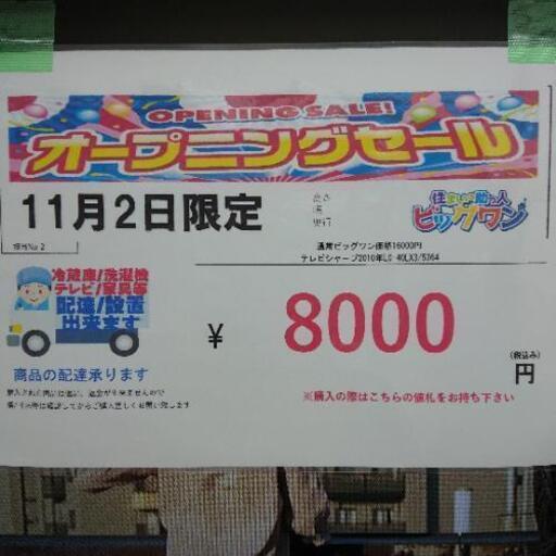 完売致しました!㊗新規オープン㊗（11月2日限定）千葉県船橋市三咲駅前店! シャープ　40インチ❗なんと❗8000円❗❗