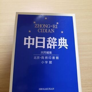 中日辞典、中国語辞典