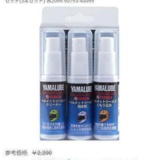 ヤマルーブ ヘルメット クリーナーセット 各20mL