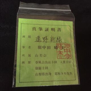 真作保証 羽中田晴夫 「遠野新緑」 肉筆油彩　66×36　未使用保管品