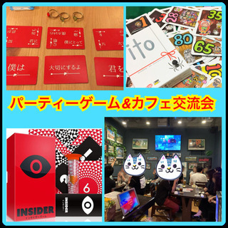 パーティーゲーム&交流カフェ会(4/11日)