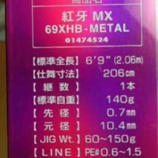 スポーツ ダイワ 紅牙MX69XHBメタルトップ