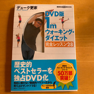 デューク更家　ウォーキングダイエット　DVD