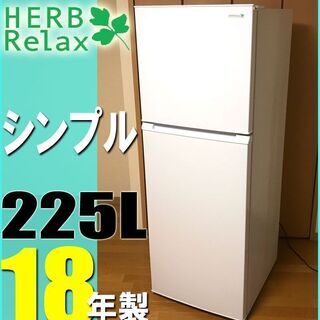札幌市★ YAMADA 18年製 格安!! 2ドア冷凍冷蔵庫 255L ◆ YRZ-F23E1 ホワイト系 スリムで置けちゃう 右開き HERBRELAX ヤマダ電機