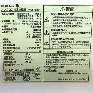 札幌市★ YAMADA 18年製 格安!! 2ドア冷凍冷蔵庫 255L ◆ YRZ-F23E1 ホワイト系 スリムで置けちゃう 右開き HERBRELAX ヤマダ電機