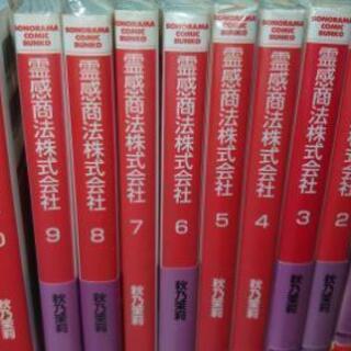 定型文問合せ不可 霊感商法株式会社全10巻セット 銀猫 さいたまの家具の中古あげます 譲ります ジモティーで不用品の処分 定型文問合せ不可 霊感商法株式会社全10巻セット 銀猫 さいたまの家具の中古あげます 譲ります ジモティーで不用品の処分